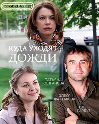 Куда уходят дожди (2016) смотреть