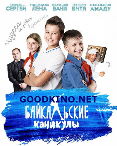 Байкальские каникулы (2016) смотреть