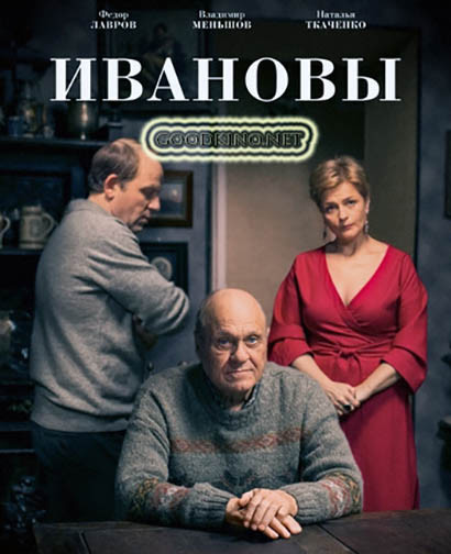 Ивановы (2016) смотреть