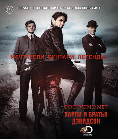 Харли и братья Дэвидсон (2016) смотреть