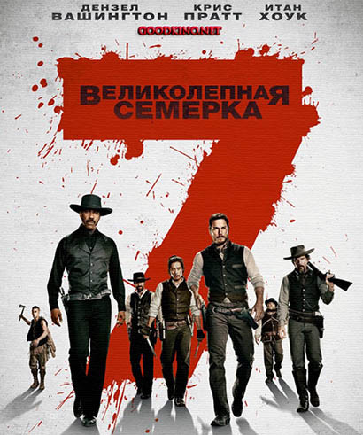 Великолепная семерка (2016) смотреть