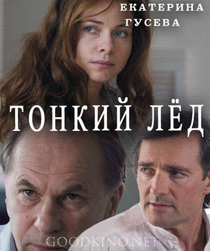 Тонкий лед (2016) смотреть