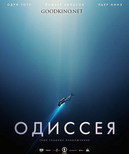 Одиссея (2016) смотреть