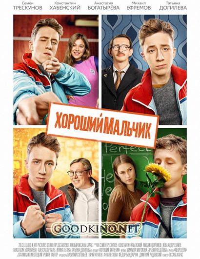 Хороший мальчик (2016) смотреть