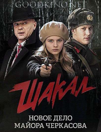 Шакал (2016) смотреть