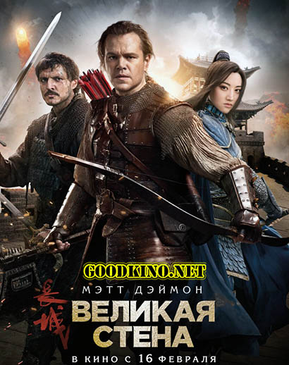 Великая стена (2017) смотреть