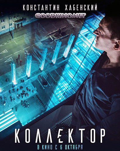 Коллектор (2016) смотреть