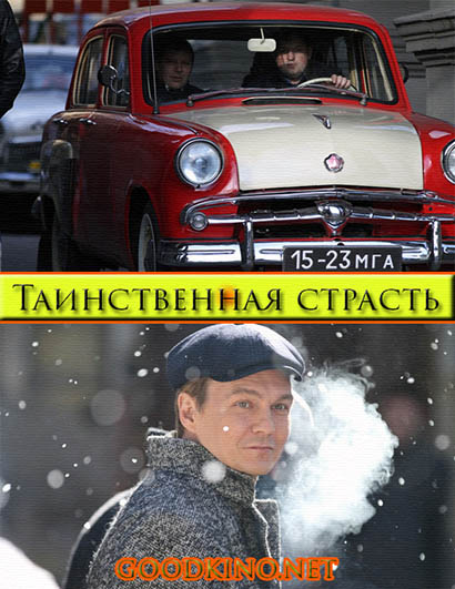 Таинственная страсть (2016) смотреть