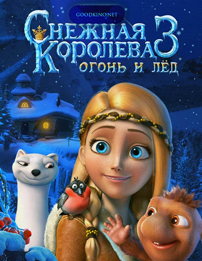 Снежная королева 3: Огонь и лед смотреть