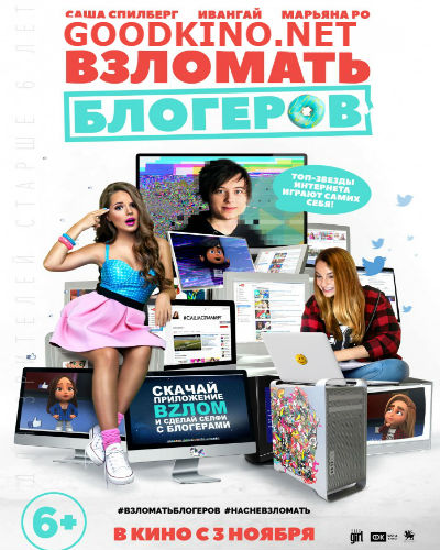 Взломать блогеров (2016) смотреть