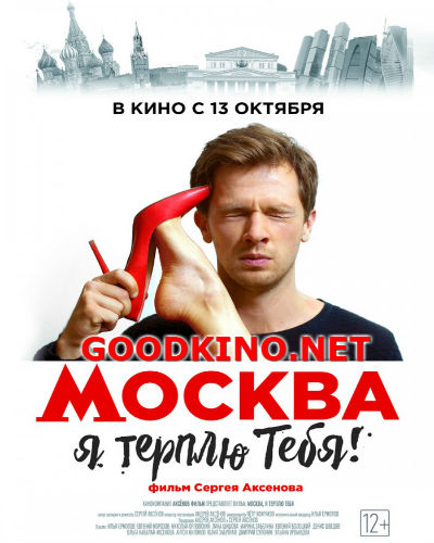 Москва, я терплю тебя (2016) смотреть