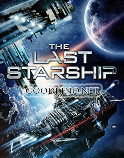 Последний звездолёт / The Last Starship (2016) смотреть