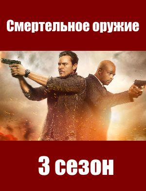 Смертельное оружие 3 сезон смотреть