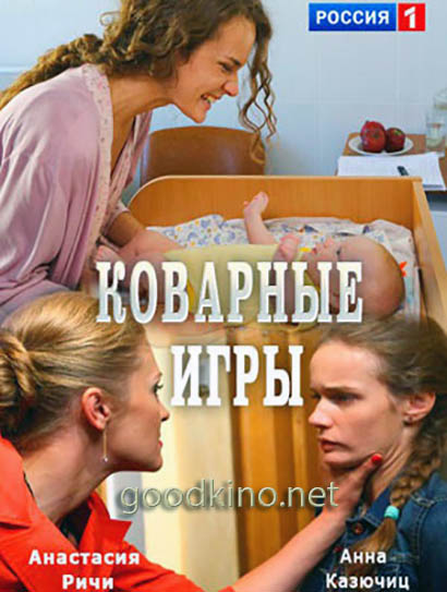 Ков-арные-игры-(2016) смотреть