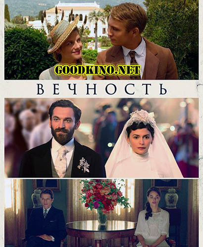 Вечность (2016) смотреть