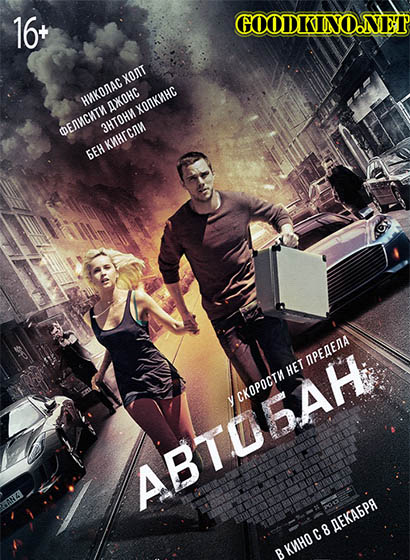 Автобан (2016) смотреть