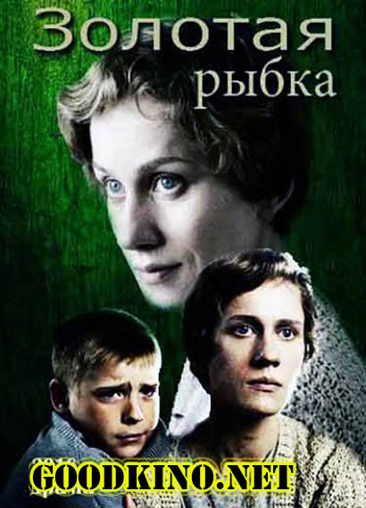 Золотая рыбка (2017) смотреть