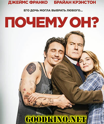 Почему он? (2016) смотреть