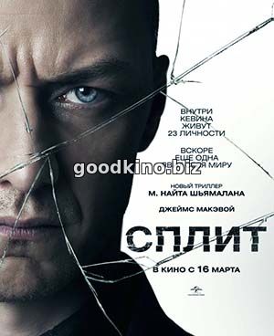 Сплит (2017) смотреть