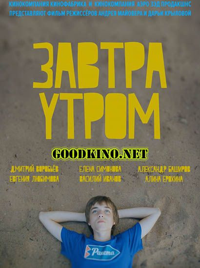 Завтра утром (2016) смотреть