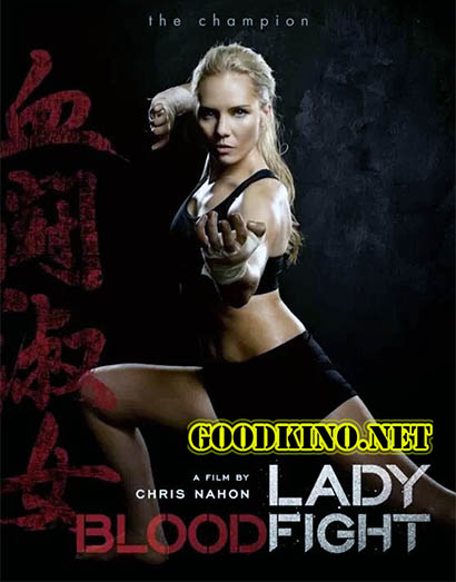 Леди Кровавый Бой / Lady Bloodfight (2016) смотреть