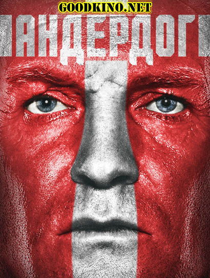 Андердог (2015) смотреть