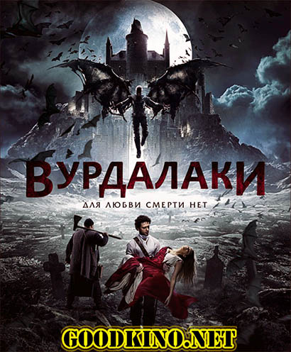 Вурдалаки (2017) смотреть