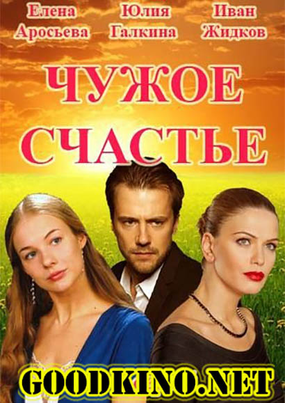 Чужое счастье (2017) смотреть