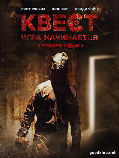 Квест (2017) смотреть