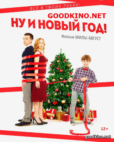 Ну и новый год! (2015) смотреть