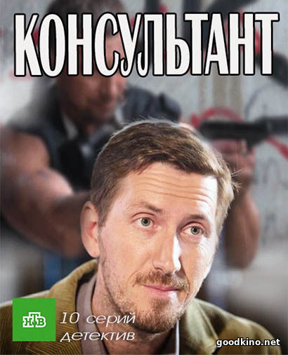 Консультант (2017) смотреть