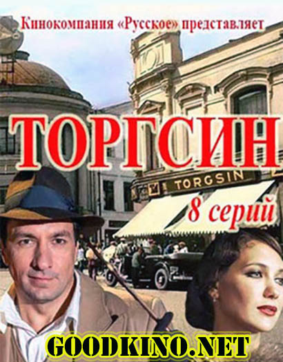 Торгсин (2017) все серии смотреть