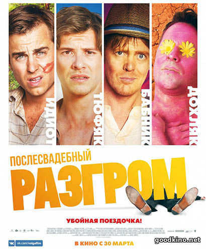 Послесвадебный разгром (2017) смотреть