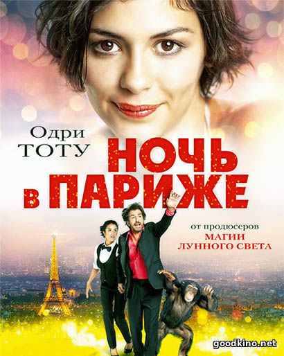 Ночь в Париже (2017) смотреть