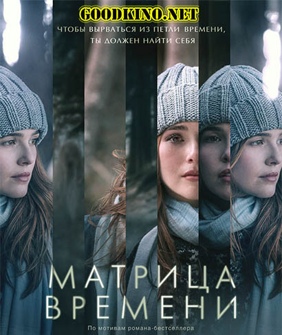 Матрица времени (2017) смотреть