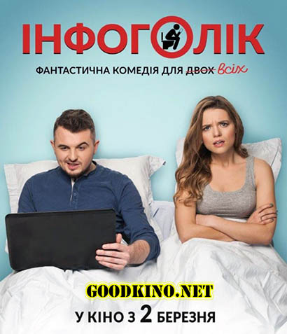 Инфоголик (2017) смотреть