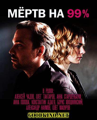 Мертв на 99% смотреть