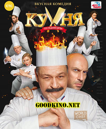 Кухня. Последняя битва (2017) смотреть