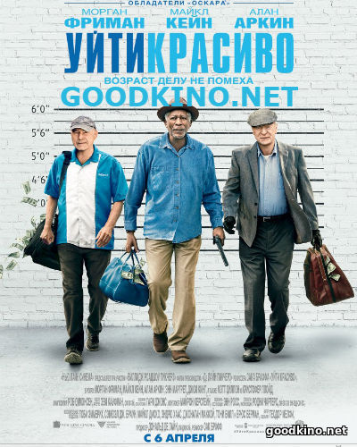 Уйти красиво (2017) смотреть