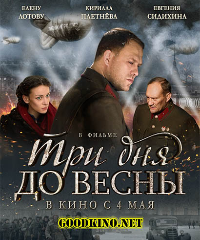 Три дня до весны смотреть