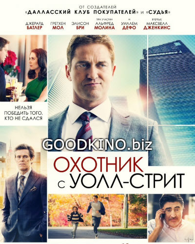 Охотник с Уолл-стрит (2016) смотреть