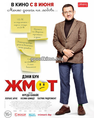 Жмот (2017) смотреть