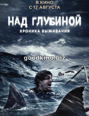 Над глубиной: Хроника выживания (2017) смотреть