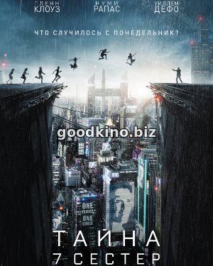 Тайна 7 сестер (2017) смотреть