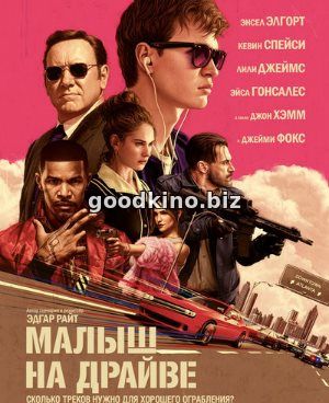 Малыш на драйве (2017) смотреть