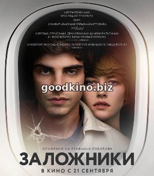 Заложники (2017) смотреть