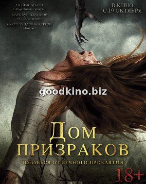 Дом призраков (2017) смотреть