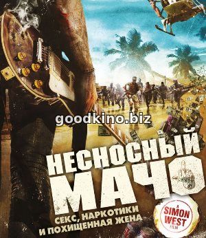 Несносный мачо (2017) смотреть