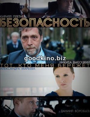 Безопасность (2017) смотреть