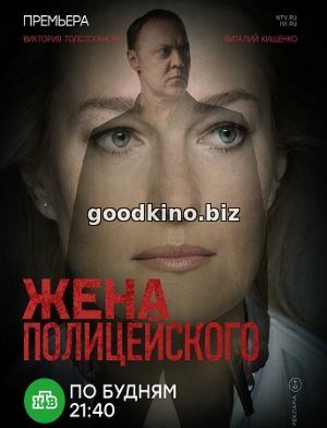 Жена полицейского (2017) смотреть